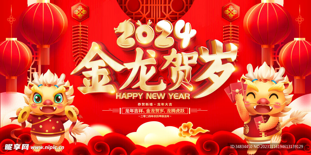 龙年