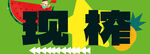 现榨