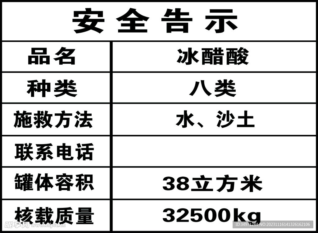 安全告示