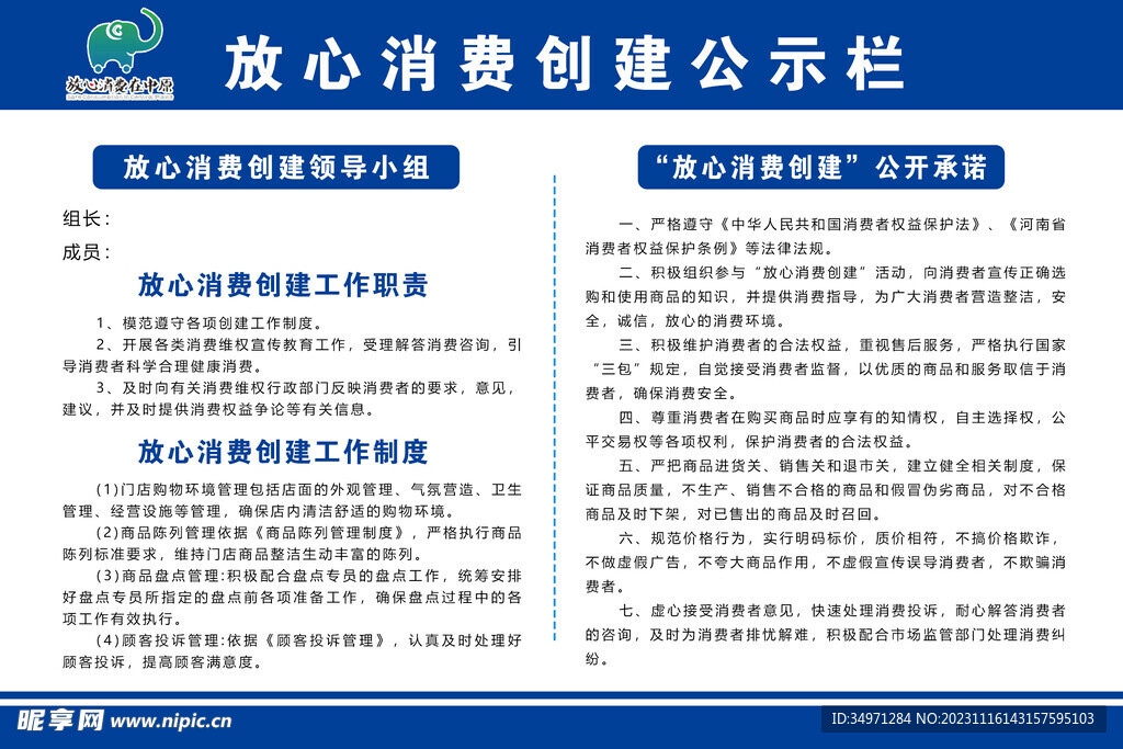 放心消费创建公示栏