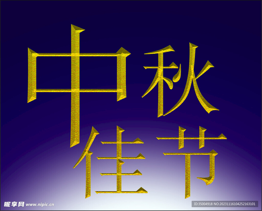 中秋佳节