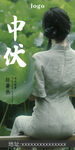 中伏