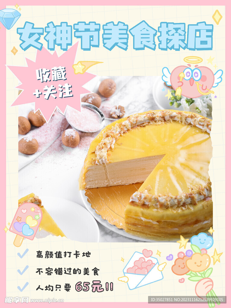 女神节美食