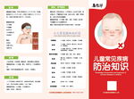 儿童常见病防治知识三折页
