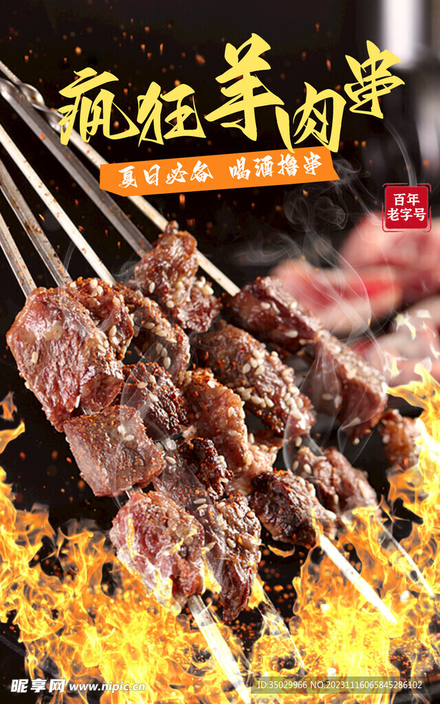 烤羊肉串