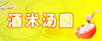 酒米汤圆