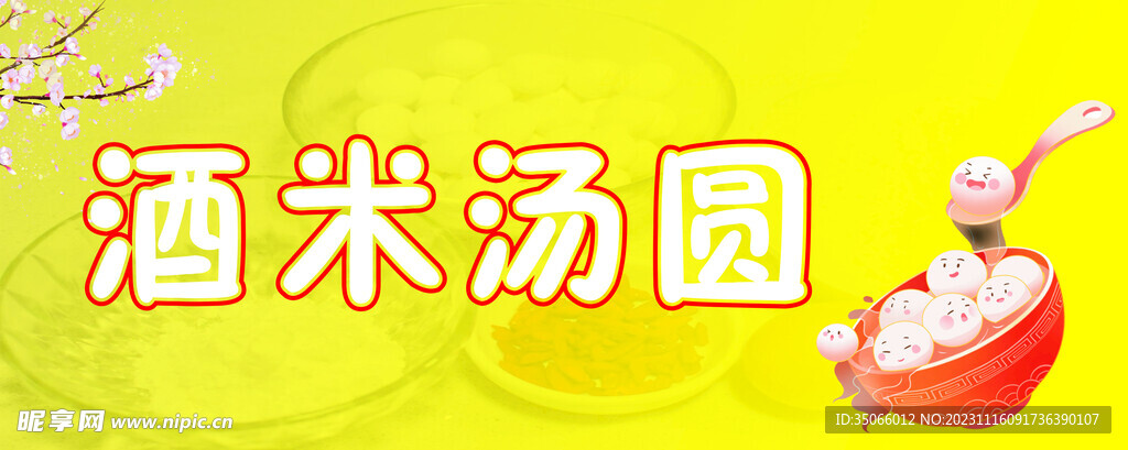 酒米汤圆