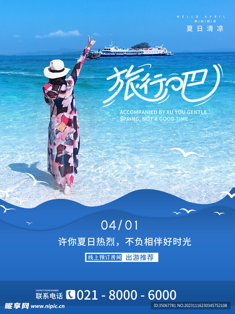 夏日旅行海报