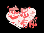 感恩节艺术字 