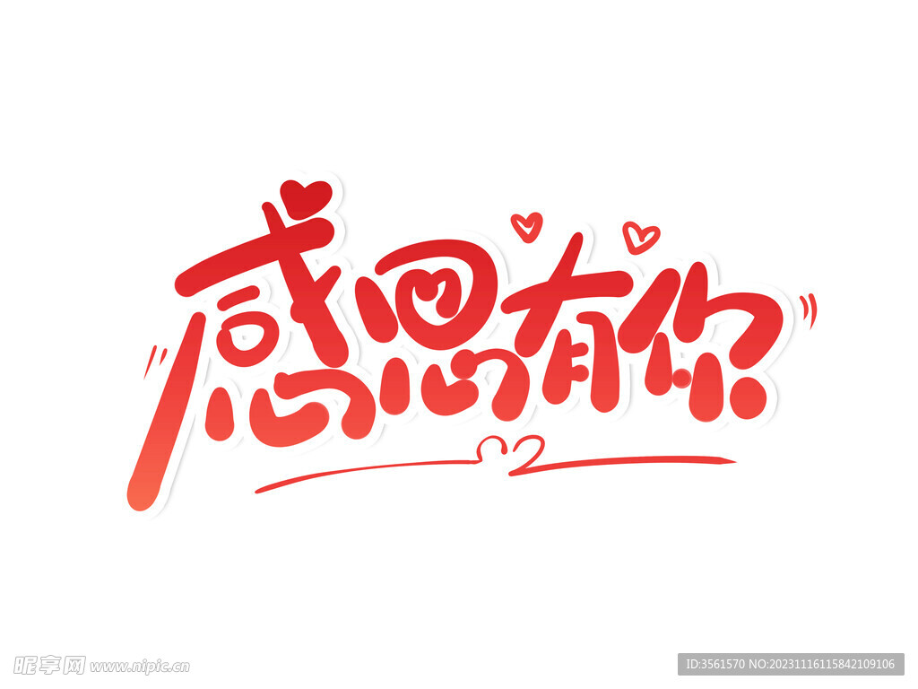 感恩有你艺术字 感恩节