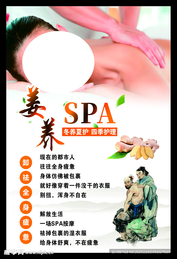 姜养SPA