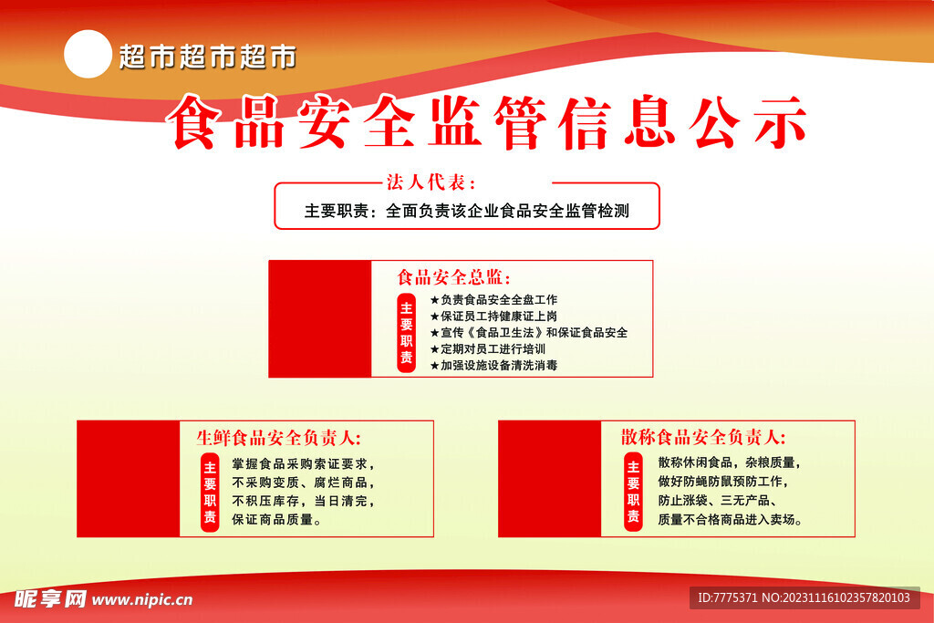 食品安全监管信息公示