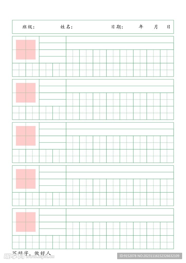 儿童硬笔书法田字格字帖