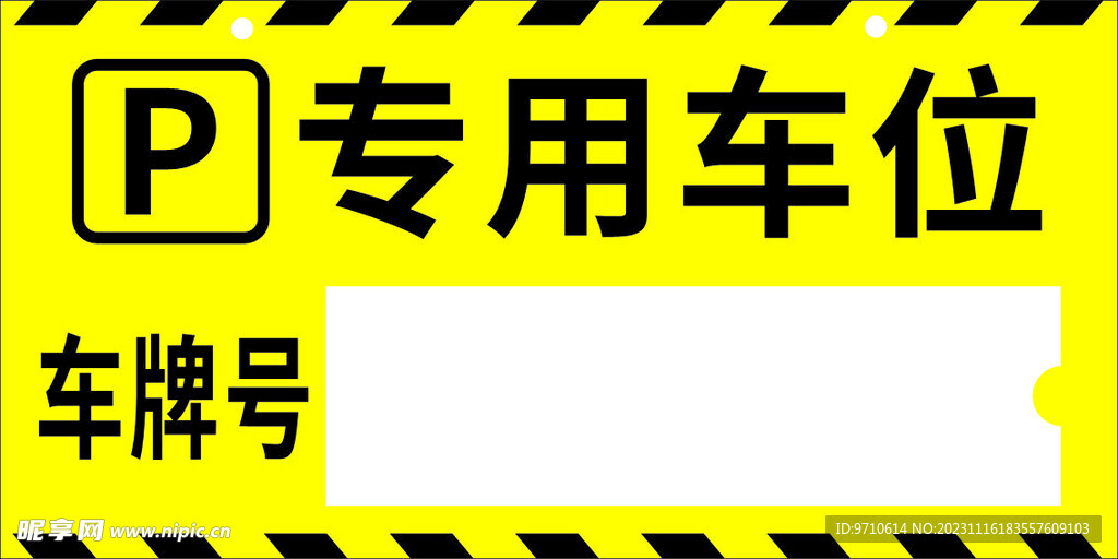 专用停车位