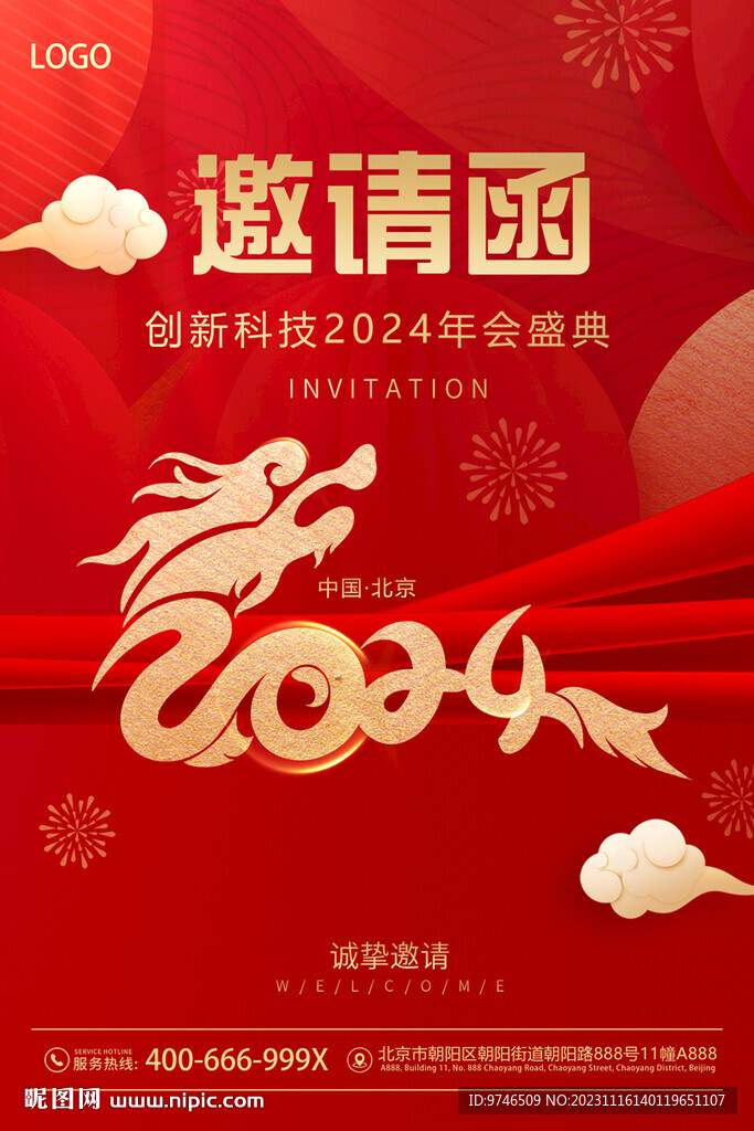 年会邀请函