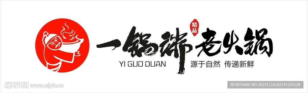 一锅端