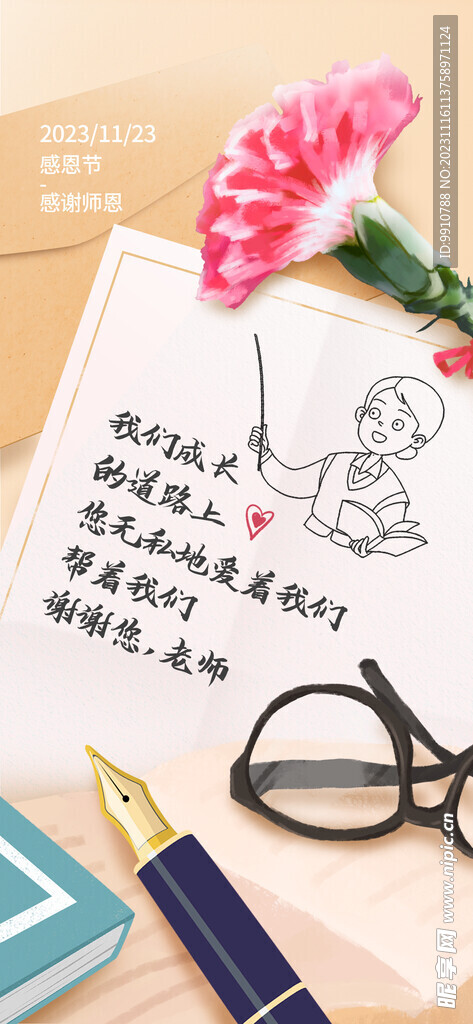 感恩老师