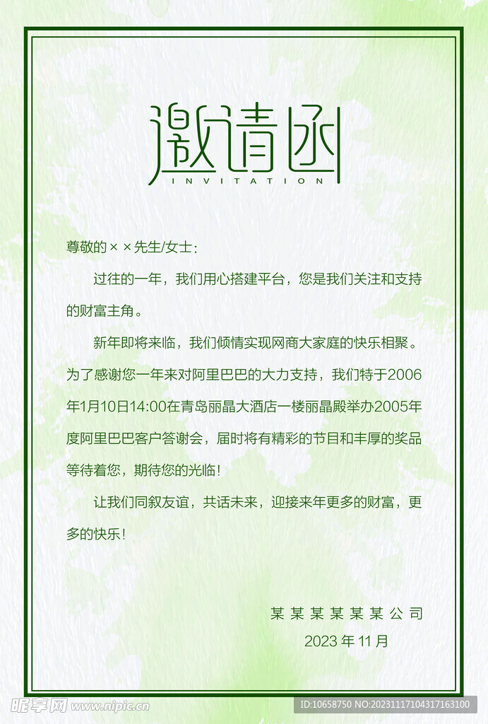 公司邀请函 