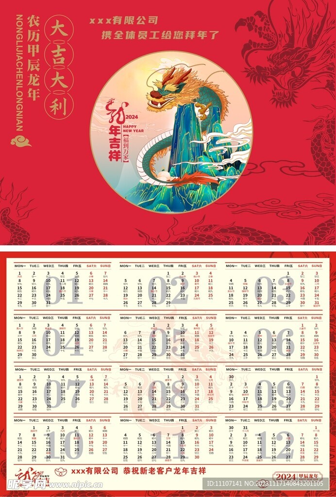 2024年龙年年历单张双面