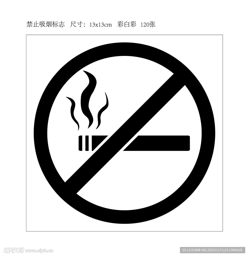 禁止吸烟