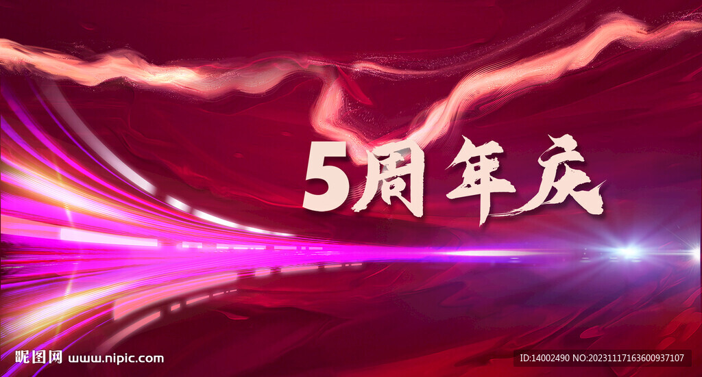 周年庆