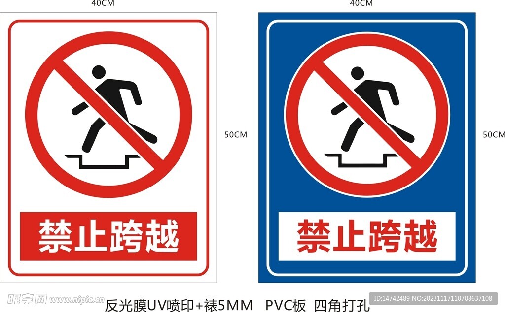 禁止跨越