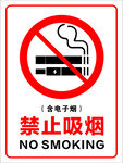 禁止吸烟（含电子烟）