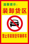 禁止非装卸货车辆停车