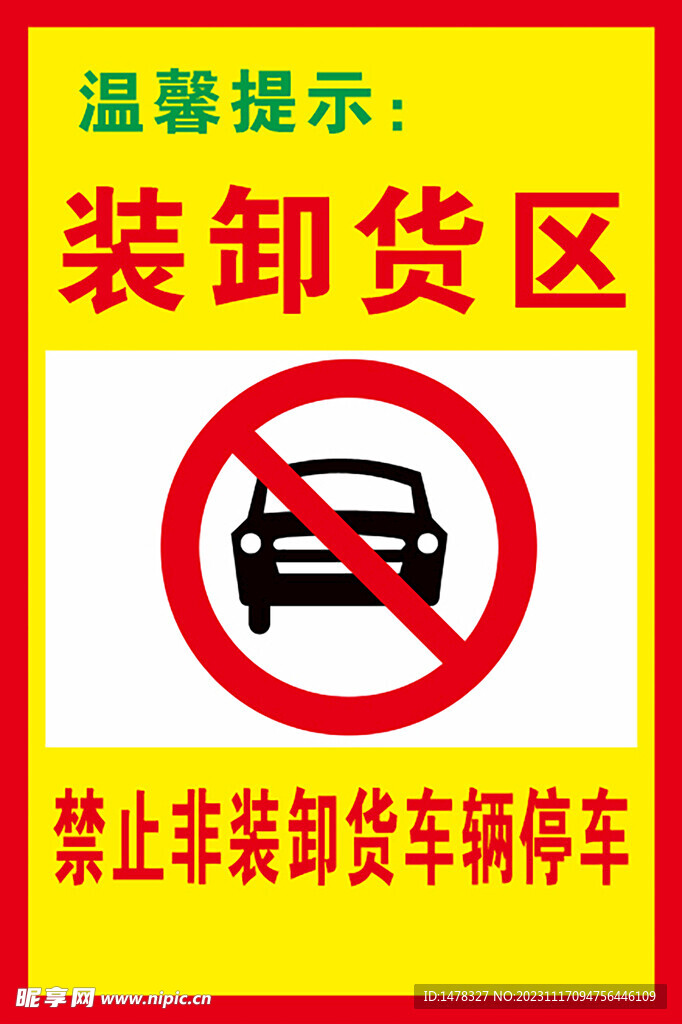 禁止非装卸货车辆停车