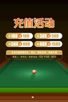台球充值活动