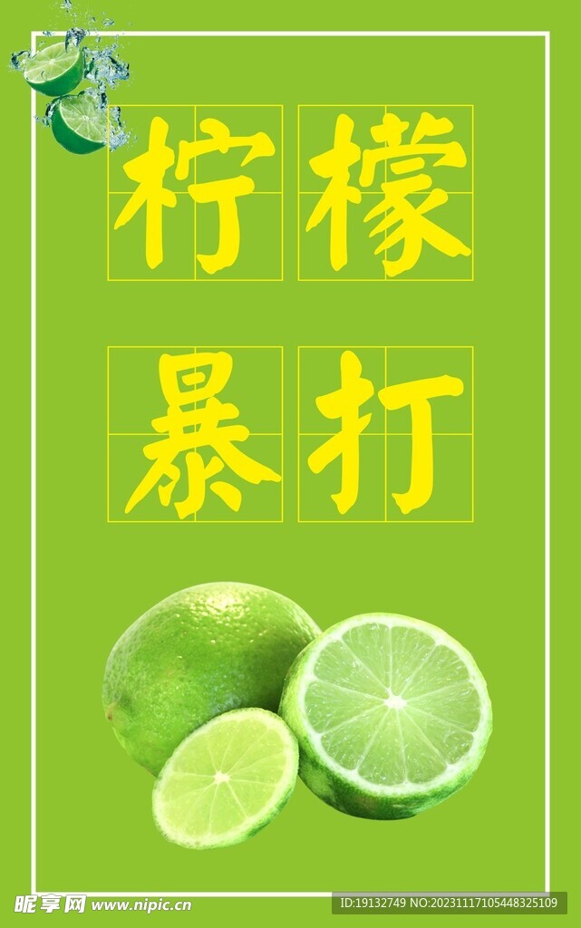 棒打柠檬
