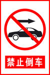 禁止倒车