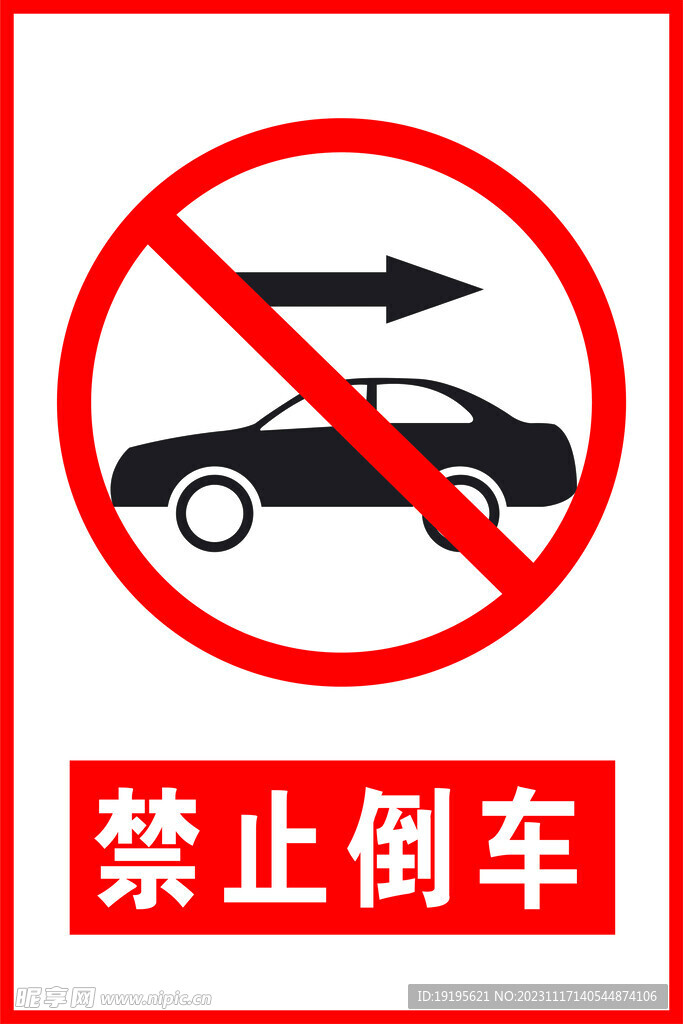 禁止倒车