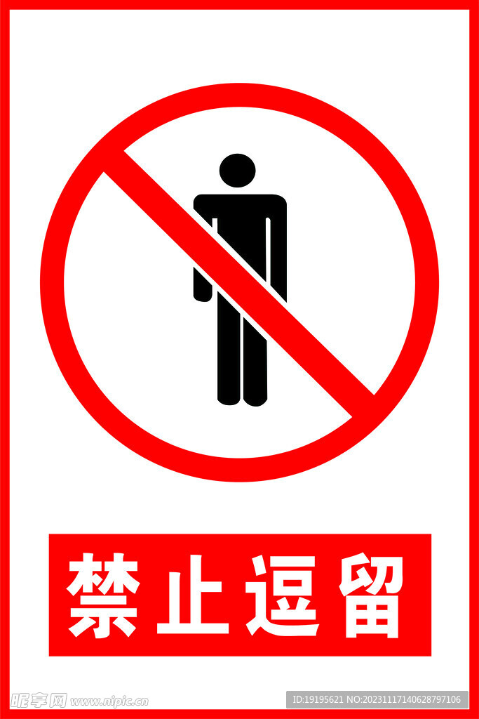 禁止逗留