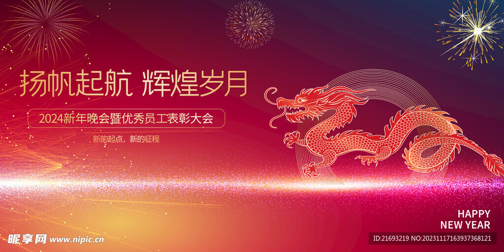 龙年晚会 