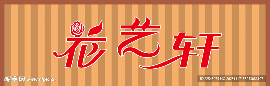 花店招牌
