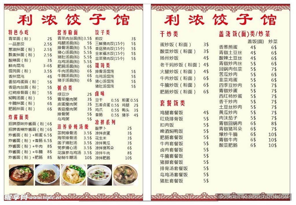 饺子馆  过塑菜单