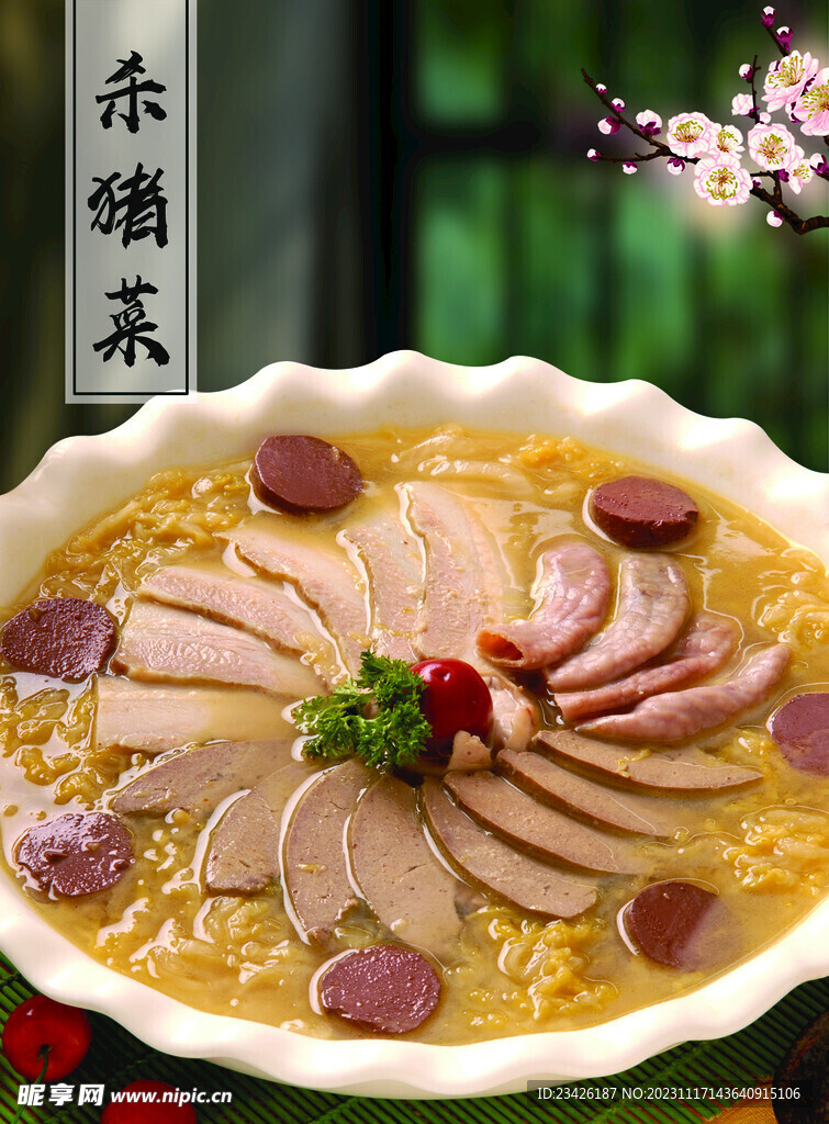 杀猪菜