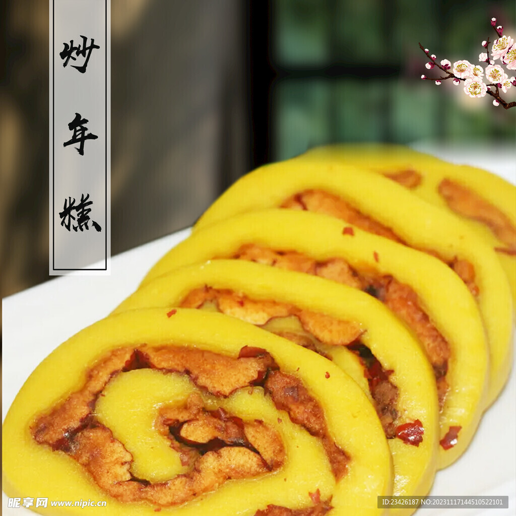 炒年糕