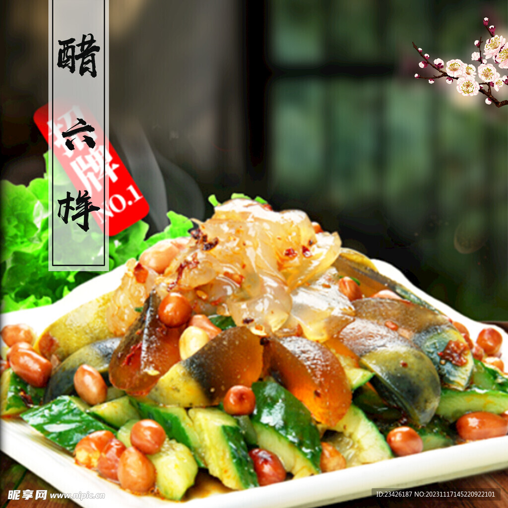 醋六样