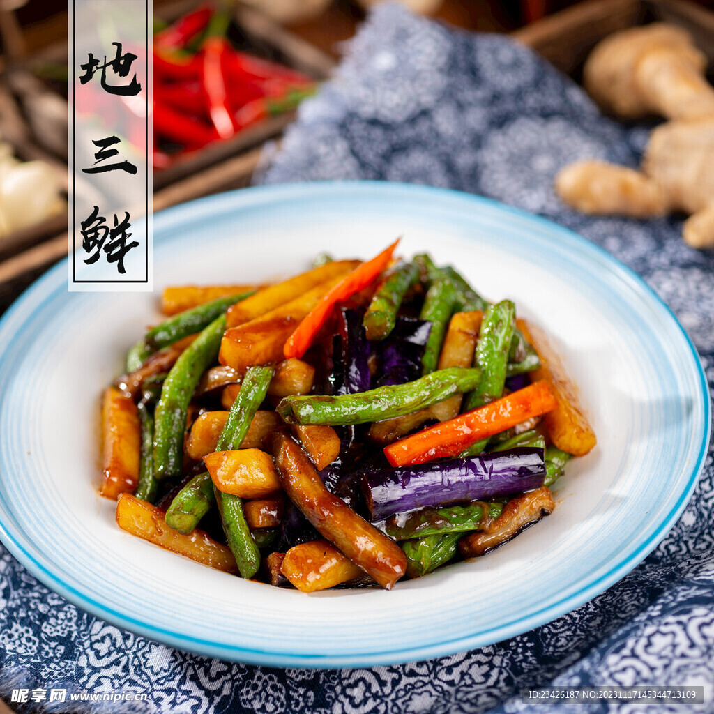 地三鲜