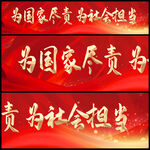 尽责标语