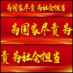 尽责标语