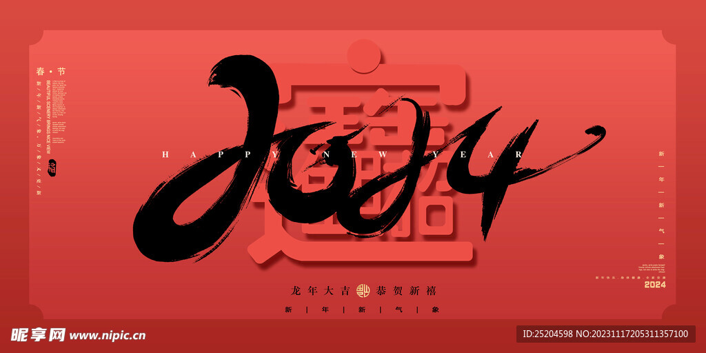2024龙年