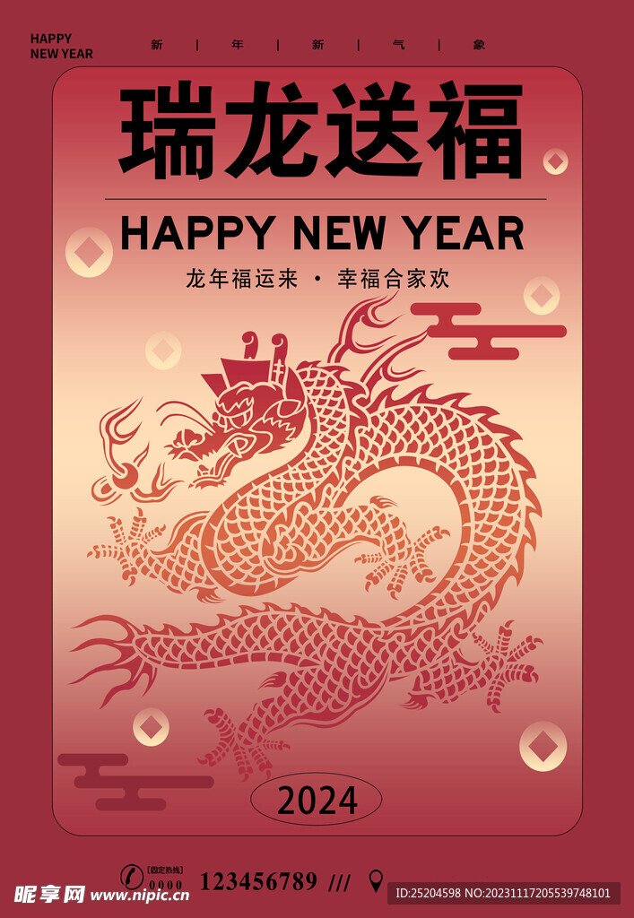 瑞龙送福