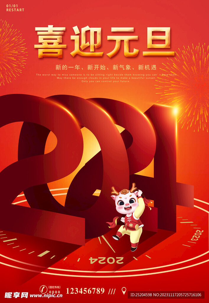 喜迎元旦