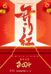 开门红