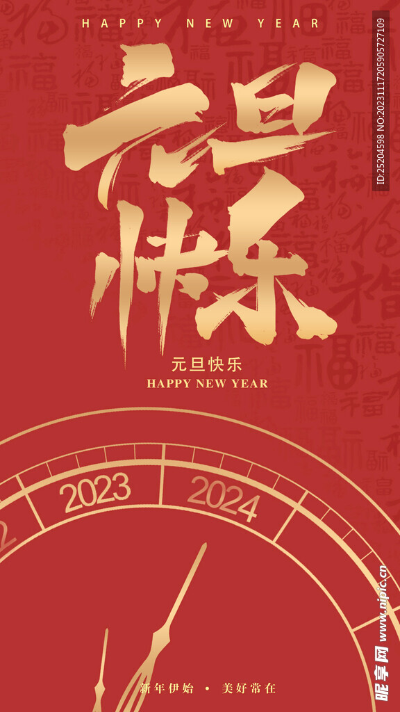 元旦快乐