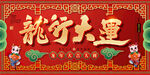 龙年行大运