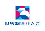 2022世界制造业大会 标志
